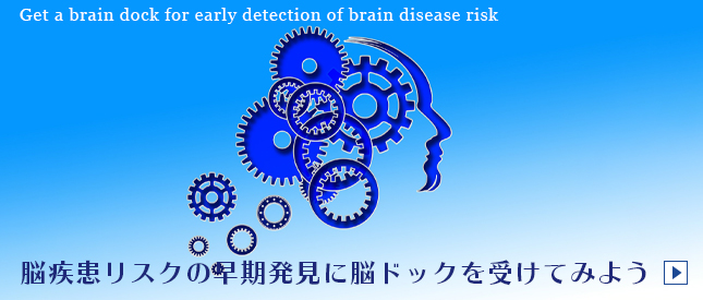 脳疾患リスクの早期発見に脳ドックを受けてみよう